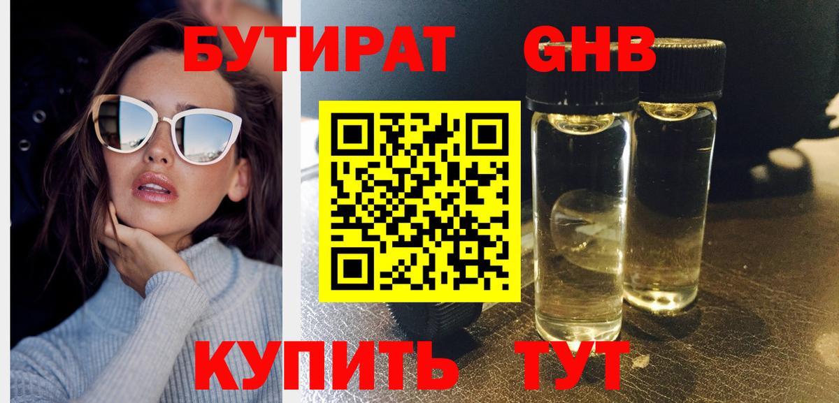 БУТИРАТ GHB Беслан