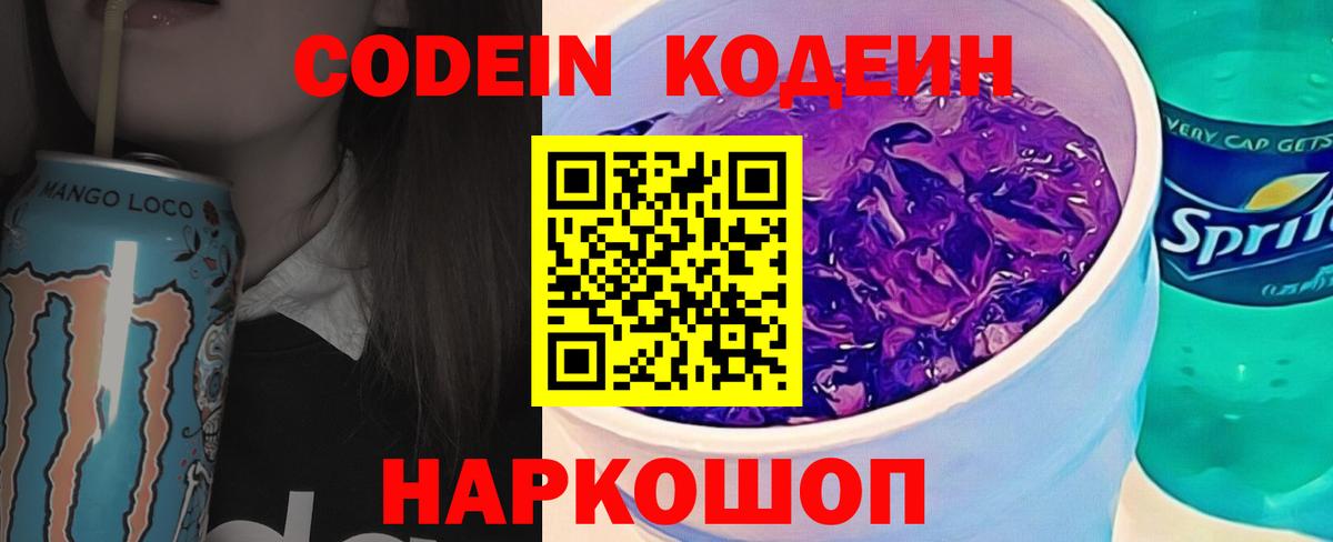 Кодеиновый сироп Lean Purple Drank Беслан