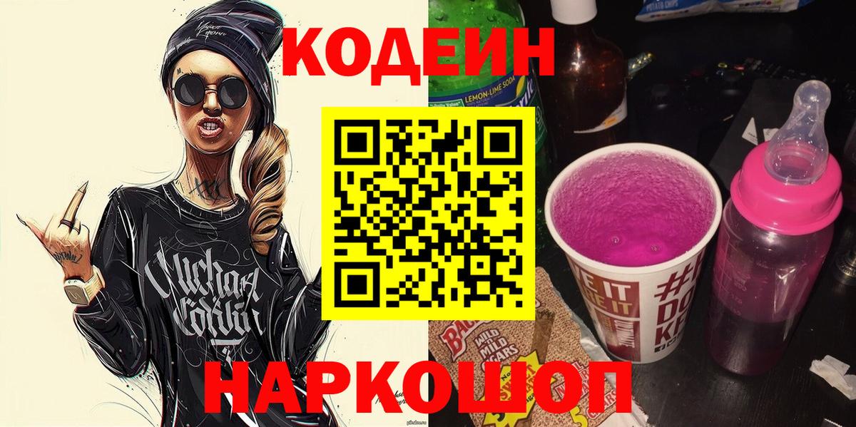 Codein Purple Drank  Codein Purple Drank  Вход с VPN  Беслан 